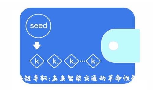 大众区块链车辆：未来智能交通的革命性解决方案