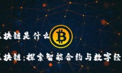 李光斗区块链是什么李光斗区块链：探索智能合