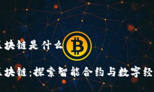 李光斗区块链是什么

李光斗区块链：探索智能合约与数字经济的未来