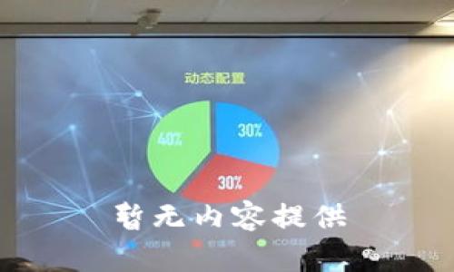 暂无内容提供
