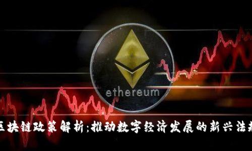 区块链政策解析：推动数字经济发展的新兴法规