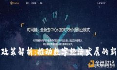 区块链政策解析：推动数字经济发展的新兴法规