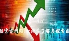 AAA区块链官方网站：一站式了解与探索区块链技
