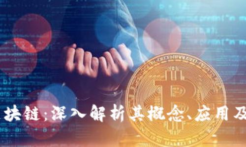 qkl区块链：深入解析其概念、应用及前景