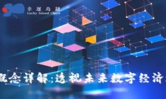 :区块链概念详解：透视未来数字经济之新引擎