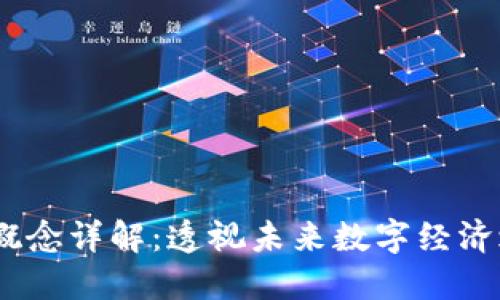 :区块链概念详解：透视未来数字经济之新引擎