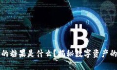 区块链中的糖果是什么？揭秘数字资产的神秘面