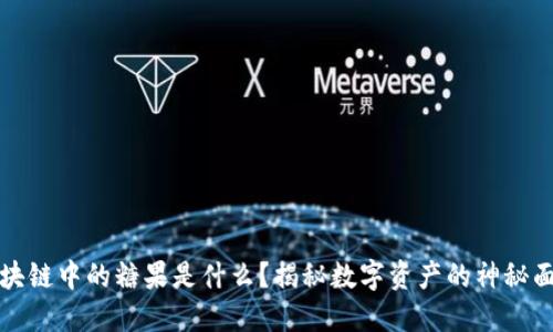 区块链中的糖果是什么？揭秘数字资产的神秘面纱