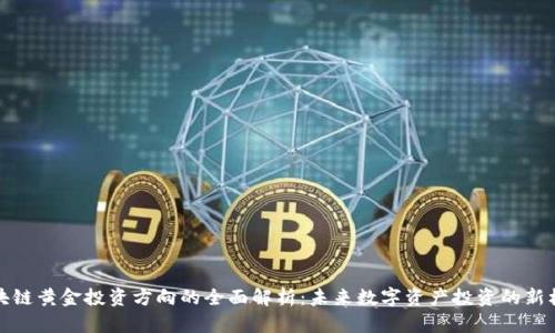 区块链黄金投资方向的全面解析：未来数字资产投资的新机遇