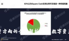 区块链黄金投资方向的全面解析：未来数字资产