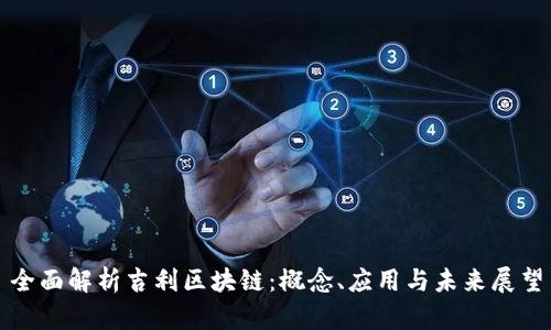 全面解析吉利区块链：概念、应用与未来展望