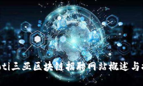 jiaoti三亚区块链招聘网站概述与推荐