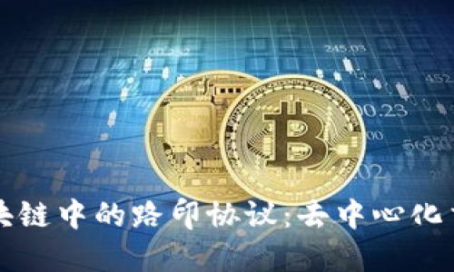 深入了解区块链中的路印协议：去中心化交易解决方案