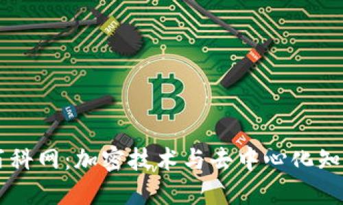 详解区块链百科网：加密技术与去中心化知识共享的平台