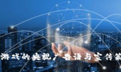 区块链游戏的央视广告语与宣传策略分析