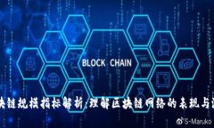 区块链规模指标解析：理解区块链网络的表现与