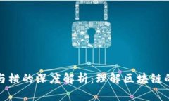: 区块链纵与横的深度解析：理解区块链的结构与