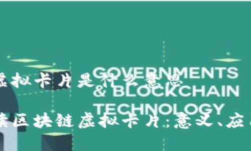 区块链虚拟卡片是什么意思

深度解读区块链虚拟卡片：意义、应用与未来