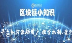 区块链平台如何激励用户：探索机制、案例与应