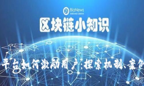 区块链平台如何激励用户：探索机制、案例与应用
