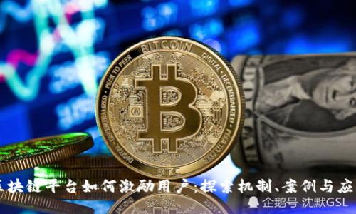 区块链平台如何激励用户：探索机制、案例与应用
