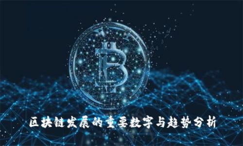 区块链发展的重要数字与趋势分析