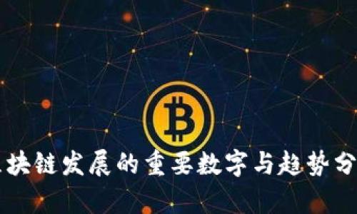 区块链发展的重要数字与趋势分析