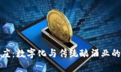 区块链酒庄：数字化与传统酿酒业的完美结合