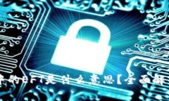 区块链中的EFT是什么意思？全面解析与应用