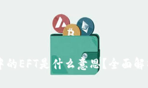 区块链中的EFT是什么意思？全面解析与应用