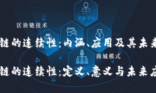 区块链的连续性：内涵、应用及其未来展望

区块链的连续性：定义、意义与未来应用