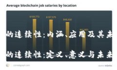 区块链的连续性：内涵、应用及其未来展望区块