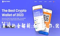 区块链自动交易所的全解析：如何运作、优势与