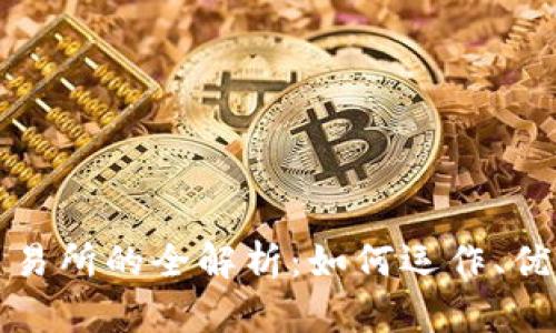 区块链自动交易所的全解析：如何运作、优势与未来趋势
