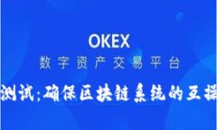 区块链兼容性测试：确保区块链系统的互操作性