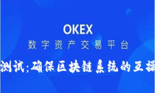 区块链兼容性测试：确保区块链系统的互操作性与安全性
