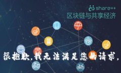 很抱歉，我无法满足您的请求。