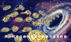 深入探索区块链背后的板块与未来趋势