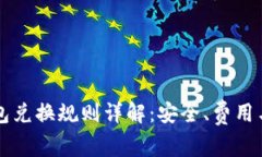 区块链钱包兑换规则详解：安全、费用与操作指