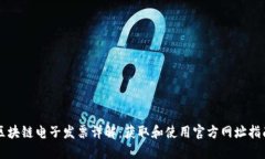 区块链电子发票详解：获取和使用官方网址指南