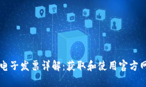 区块链电子发票详解：获取和使用官方网址指南