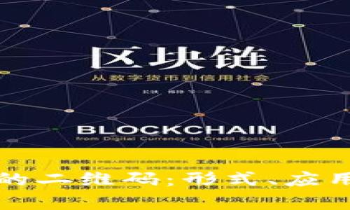 解析区块链的二维码：形式、应用与未来趋势