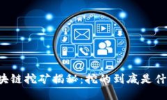 区块链挖矿揭秘：挖的到底是什么？
