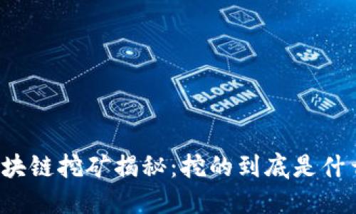 区块链挖矿揭秘：挖的到底是什么？