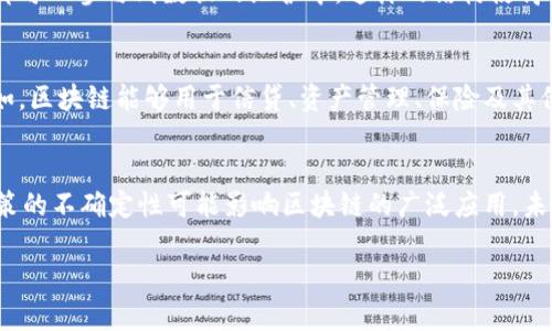 区块链到底是什么？支付宝能否使用区块链技术？
区块链, 支付宝, 加密技术, 数字货币/guanjianci

区块链技术简介
区块链是一种去中心化的分布式账本技术，它的核心在于通过加密技术使得数据能够在多个节点之间安全地共享和存储。每一个区块中都包含了一组交易记录，并且通过密码学的方式与前一个区块相连接，形成一个不可篡改的数据链。由于这种特性，区块链在金融、供应链管理、物联网等多个领域中都展现出了广泛的应用前景。

区块链技术的背后有许多的理念。首先是去中心化，这意味着不再有单一的控制实体，所有参与者都有相同的权限。其次，区块链提供的透明性使得交易可以被所有人验证，从而增强了信任度。此外，数据的不可篡改性（一旦被添加到区块链中就无法随意修改）使得信息的真实性得到了保障。

支付宝与区块链的结合
支付宝作为一个知名的支付平台，其核心使命是提供安全、便捷的支付服务。随着区块链技术的逐渐成熟，支付宝也在探索如何将区块链与其业务相结合，以提升服务质量和用户体验。

例如，支付宝已经推出了一些基于区块链的功能，如消费透明度、商品来源的可追溯性以及防伪验证等。这些功能不仅可以提高消费者的信任度，还能帮助商家加强对产品质量的把控。此外，借助区块链，支付宝有可能在未来提供更加丰富和个性化的金融服务，如更精准的信用评估、去中心化的借贷平台等。

区块链技术在金融领域的应用
区块链技术的出现对传统金融体系带来了深远的影响。传统金融系统通常依赖第三方机构，比如银行或支付平台来进行交易验证和记录，而区块链的去中心化特性则减少了对这些中介的依赖。

首先，区块链能够实现快速、低费率的跨境支付。通过去除中介环节，交易手续费大幅度降低，且交易确认时间也明显缩短。此外，区块链的透明性使得跨境交易的资金流动更加可追溯，从而减少了洗钱和欺诈的风险。

其次，区块链在数字资产的管理方面也展现出了潜力。通过智能合约，交易条款可以预先设定并自动执行，确保了交易的安全性和可靠性。这一点在资产证券化、融资租赁等领域显得尤为重要。

通证经济与区块链
通证经济是另一个与区块链密切相关的概念，它通过利用区块链技术为不同的经济行为提供了一种新的激励机制。通过发行通证（Token），企业可以为用户提供奖励，促进用户的参与和互动，从而提升用户的粘性。

在支付宝的应用场景中，通证经济可以通过积分系统、活动奖励等形式实现。例如，用户在支付宝中完成特定交易或推荐新用户，可以获得相应的通证奖励，这些通证可以在支付宝平台内进行消费或兑换，形成一种良性的经济循环。

可能的挑战与风险
尽管区块链技术有诸多优势，但在实际应用中仍面临不少挑战。首先是技术的复杂性和高昂的开发成本。对许多企业尤其是传统金融机构来说，转型为区块链技术的应用不仅需要技术上的革新，还要面对来自内部工作人员的抵制和外部市场的竞争压力。

其次，区块链技术的监管问题也值得关注。各国对区块链和数字货币的监管政策存在较大差异，这给一些企业的国际化发展带来了困难。此外，区块链的不可更改性也带来了一定法律风险，一旦数据被篡改或错误输入，将会导致不可逆转的后果。

总结与展望
总的来说，区块链技术为支付宝及其他金融支付平台的未来发展提供了新的方向。借助区块链，不仅可以提升支付的安全性和效率，还能为用户创造更为丰富的金融服务体验。虽然仍面临技术、监管等多方面的挑战，但只要合理规划与应用，区块链将有可能在未来的金融生态中发挥不可或缺的作用。

相关问题解答

1. 区块链技术的核心优势是什么？
区块链技术的核心优势主要体现在三个方面：去中心化、透明性和不可篡改性。去中心化消除了对中介机构的依赖，使得交易成本降低，同时提高了交易的效率。透明性增强了用户之间的互信，而不可篡改性确保了数据的真实性与安全性，这对金融行业尤为重要。通过这些优势，区块链能够为金融交易提供更加安全、高效的环境。

2. 支付宝的区块链应用现状如何？
支付宝在区块链技术的应用方面已经取得了一些积极进展。目前支付宝已经在供应链金融、商品追踪、防伪验证等领域探索区块链的应用案例。例如，通过区块链技术，用户能更方便地追溯商品的来源，并且可以验证其真伪。支付宝的目标在于通过这些应用提高消费者对平台的信任度，进一步促进金融和电商领域的结合。

3. 区块链与传统金融体系对比有何不同之处？
区块链与传统金融体系的最大不同在于其业务模型。传统金融依赖于中心化的机构进行交易验证和记录，而区块链则采用去中心化的方式，任何参与者都可以参与到数据的维护中。这样的结构使得区块链能在较低的成本下完成交易，并提高了交易的效率和安全性。同时，区块链的透明性为用户提供了更多的信息，使得用户对交易过程有更好的掌控。

4. 区块链如何促进金融科技的发展？
区块链的出现为金融科技的发展创造了新的可能性。得益于其去中心化的本质，金融科技公司可以在没有传统银行的支持下搭建各种金融服务平台。例如，区块链能够用于信贷、资产管理、保险及其他金融服务中，降低了风险并提高了透明度。同时，区块链还有助于交易的智能化、自动化，推出更多符合市场需求的创新产品。

5. 区块链技术在未来的挑战及发展方向是什么？
虽然区块链技术展现出强大的应用潜力，但在未来的发展中仍面临挑战。首先，技术标准尚未统一，各大的区块链平台之间的互操作性不足。其次，监管政策的不确定性可能影响区块链的广泛应用。未来的发展方向可能需要更多的行业合作与创新，共同推动区块链技术的标准化和应用落地。同时，要加强对技术的监管，确保其安全、合规的发展。

此内容力求为用户提供关于区块链及其与支付宝关系的深度分析，以满足用户的搜索需求。希望以上信息能帮助到你！
