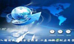 :深入解析区块链扩容技术：从基础概念到应用案