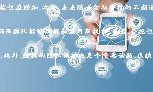   区块链对账结算：改变金融交易的未来 /   
 guanjianci 区块链, 对账, 结算, 金融交易 /guanjianci 

引言  
区块链技术在金融领域的应用正逐渐深入，特别是在对账和结算的环节。对账结算作为金融业务链条中的重要环节，传统方法多依赖人工和中心化管理，效率低、成本高且容易出错。而区块链的去中心化特性和不可篡改的记账方式，使其在对账和结算中具有显著优势。

什么是区块链对账结算  
区块链对账结算是指利用区块链技术对金融交易的记录、验证和清算过程进行自动化管理。具体而言，它使得不同金融机构、公司或个人之间的交易数据可以通过共享的分布式账本进行查看和核对，从而减少了传统对账过程中的人工干预。
在传统金融系统中，交易的对账结算通常依赖各方之间的信息交换和核对工作，容易引发信息不对称、时延长和人工出错等问题。而通过区块链技术，各参与方可以通过一次性记录的交易信息，实现实时的对账结算，极大提高了效率。

区块链对账结算的优势  
区块链对账结算相比于传统方法，有多方面的明显优势：
ul
    listrong去中心化：/strong 区块链的去中心化特性使得任何一方都无法单独操控交易记录，确保了数据的公正性和透明度。/li
    listrong不可篡改性：/strong 一旦记录在区块链上的数据就无法被修改或删除，增加了数据的安全性，减少了欺诈行为的可能性。/li
    listrong实时性：/strong 尽管区块链的交易确认可能需要一定时间，但相较传统方式，区块链可以实现实时的交易和对账，有助于各方快速获取信息。/li
    listrong成本效益：/strong 通过自动化的智能合约，人工审核和中介环节减少，从而降低了交易成本。/li
    listrong提升效率：/strong 由于无需反复校对交易数据和进行人工干预，区块链能够加快对账结算流程，实现效率的显著提升。/li
/ul

区块链技术在对账结算中的具体应用  
区块链技术在对账结算中的应用可以分为以下几个方面：

h41. 实时交易对账/h4  
在传统的金融机构中，对账通常是在交易完成后的几个小时或几天内进行的。而在区块链的系统中，交易可以被即时记录并实时反映，参与方可以在同一时间获得最新的交易数据，提高了对账的及时性和准确性。

h42. 智能合约的运用/h4  
智能合约是基于区块链技术的自执行合约，能够自动根据预设的条件执行交易。使用智能合约可以实现自动化水平的极大提升，如条件满足时自动结算，既简化了操作，又减少了人为错误。

h43. 数据共享和透明性/h4  
区块链允许所有参与方都能访问同一份数据，从而透明化交易过程。金融机构可以依据一致的实时数据进行快速决策，不再依赖各方提供的不同信息，降低了信息不对称带来的风险。

h44. 降低交易成本/h4  
通过使用区块链技术，金融机构不再需要依赖于第三方中介进行对账或结算，显著降低了相关成本。同时，自动化的处理和高效的数据管理也进一步减少了资源的浪费。

区块链对账结算在不同金融领域的应用示例  
区块链对账结算的理念和应用已经开始在多个金融领域得到了实际操作：

h41. 银行业/h4  
在银行业，区块链被用来实时跟踪与清算跨境支付的交易。例如，通过区块链，各国银行间可以即刻对交易进行确认并减少结算时间，从而提升资金流动。

h42. 证券与股市/h4  
在证券行业，通过区块链技术实现交易的快速结算，可以降低结算周期，增强市场的流动性。同时，区块链也能提供更高透明度，降低市场操纵的可能性。

h43. 保险行业/h4  
区块链也在保险业中发挥着重要作用，如自动.trigger理赔流程，提升理赔效率。同时，所有的索赔数据都被记录在区块链上，提升理赔的透明度。

h44. 供应链金融/h4  
在供应链金融中，通过区块链技术，各参与方可以实时查询交易状态，减少了金融欺诈的可能性。此外，借助区块链的可追溯性，融资难的问题也能部分得到解决，加速资金流转。

可能相关的问题

h41. 区块链对账结算能否完全取代传统对账方式？/h4  
尽管区块链对账结算具有明显的优势，但在完全取代传统对账方式之前，仍需面临许多挑战。首先，区块链的技术成熟度和网络普及程度仍有待提高。一些金融机构可能缺乏相应的技术能力來实施区块链。同时，合规性和监管机制的缺失也使得一些机构对区块链持谨慎态度。此外，技术的成熟与各个行业的无缝对接是未来发展的关键，但并不是所有场景和行业都适合区块链。因此，虽然区块链对账结算可能在一些特定场景中应用得以拓展，但完全取代传统方式还需要一个循序渐进的过程。

h42. 区块链的安全性如何？/h4  
区块链技术因其去中心化和数据不可篡改的特性而被认为是安全的。然而，这并不意味着区块链系统是绝对无懈可击的。首先，用户账户的安全性依赖于私钥的保护，私钥一旦丢失或被盗用，可能导致资产损失。此外，区块链网络的安全性还取决于网络节点的数量和分布。一些小型、集中化的区块链网络可能面临51%攻击的风险。当攻击者控制了超过网络一半的算力时，可能会对交易进行双花等欺诈行为。总体来说，虽然区块链相较于传统金融系统安全性更高，但仍然需要建立起完善的安全防护措施，确保整个生态系统的安全。

h43. 如何看待区块链对账结算的市场前景？/h4  
区块链对账结算的市场前景令人期待。许多金融机构已经认识到区块链技术在减低成本、提高效率和透明性方面的潜力。随着技术的发展和不断的商业模式创新，越来越多的企业将尝试利用区块链实现对账和结算。加上监管逐步跟进，推动行业内标准化发展的可能性在增加。此外，未来随着金融科技的不断进步，区块链技术或将和人工智能、大数据等技术深度结合，为对账结算带来更多的机遇。例如，结合大数据分析，区块链可以为交易的合规性、风险预测等提供更有力的支持，相信在未来区块链对账结算不仅会用于金融领域，还可能推及到其他行业、其他场景。

h44. 企业如何实施区块链对账结算？/h4  
企业在实施区块链对账结算时需从多个角度进行思考。首先，在技术选择上，企业需要评估现有的区块链平台，如以太坊、Hyperledger等，并选择最适合自身业务模型的解决方案。同时，要考虑与现有系统的整合。其次，企业需对区块链技术进行全面的培训与教育，确保团队能够理解和应用新技术。再者，合规性和法律问题也需在设计初期加以考虑，确保系统符合相关法律法规。此外，联盟链尤其适用于对账结算场景，企业之间可以通过共建联盟链实现业务协同，确保信息的真实性及实时性。通过跨界合作，同业之间的沟通与标准化将更为顺畅，从而实现高效的对账结算。

h45. 区块链对账结算的潜在风险有哪些？/h4  
尽管区块链对账结算提供了许多益处，但仍存在不少潜在风险。首先，技术风险是常见的一类，尤其是在系统尚未成熟的情况下，可能面临程序漏洞或网络攻击。此外，合规风险也是不可忽视，一旦区块链的应用未得到相应监管机构批准，就可能面临法律和合规问题。此外，数据的隐私保护也是个重要话题，区块链虽然数据透明，但如何在保障透明性的同时保护用户隐私是一个尚待解决的问题。针对这些风险，企业必须制定严格的风险管理措施，通过前期的技术评估及合规审查，建立一个安全、透明且符合预期的区块链对账结算环境。

总结  
区块链对账结算作为一种新兴的金融交易方式，正逐步改变着传统金融行业的运作模式。通过去中心化、不可篡改、实时处理等特点，区块链为对账与结算带来了全新的思路和解决方案。尽管面临技术、合规及市场等多重挑战，但未来的发展前景广阔，值得关注。