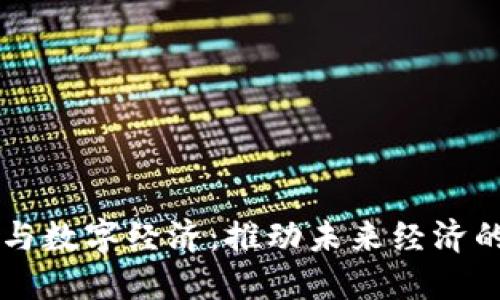 区块链与数字经济：推动未来经济的新动力