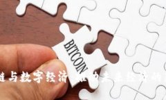 区块链与数字经济：推动未来经济的新动力