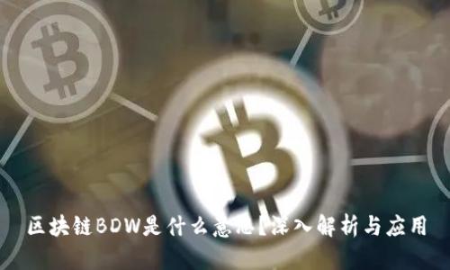 区块链BDW是什么意思？深入解析与应用